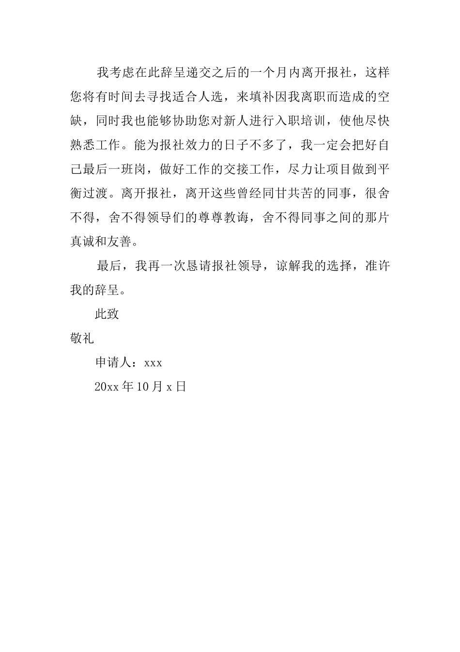 报社职员个人辞职报告_第3页