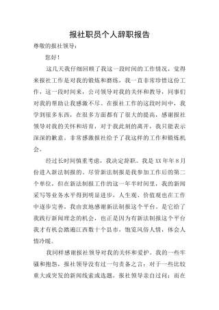 报社职员个人辞职报告