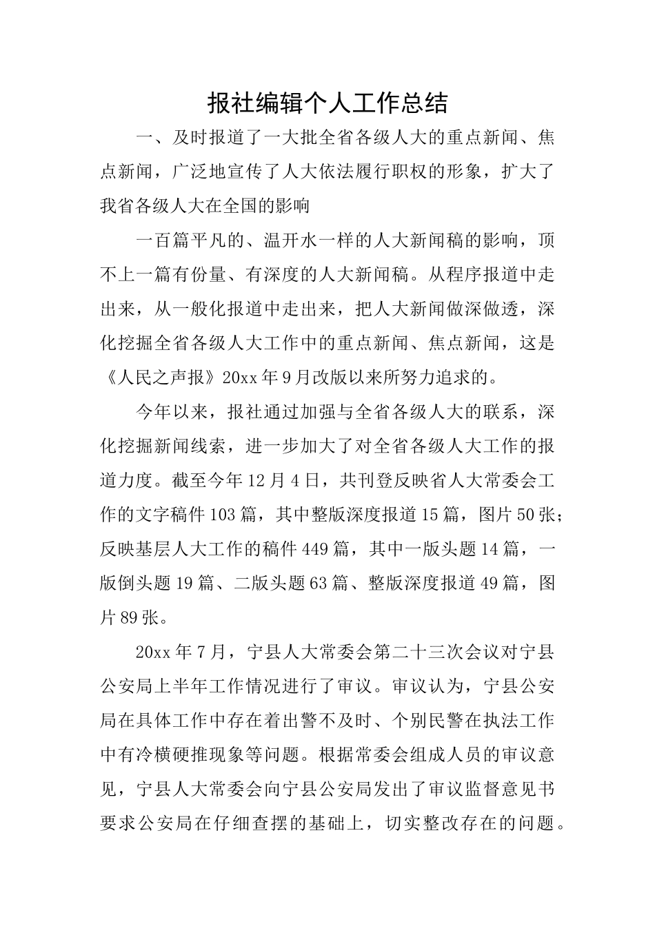 报社编辑个人工作总结_第1页