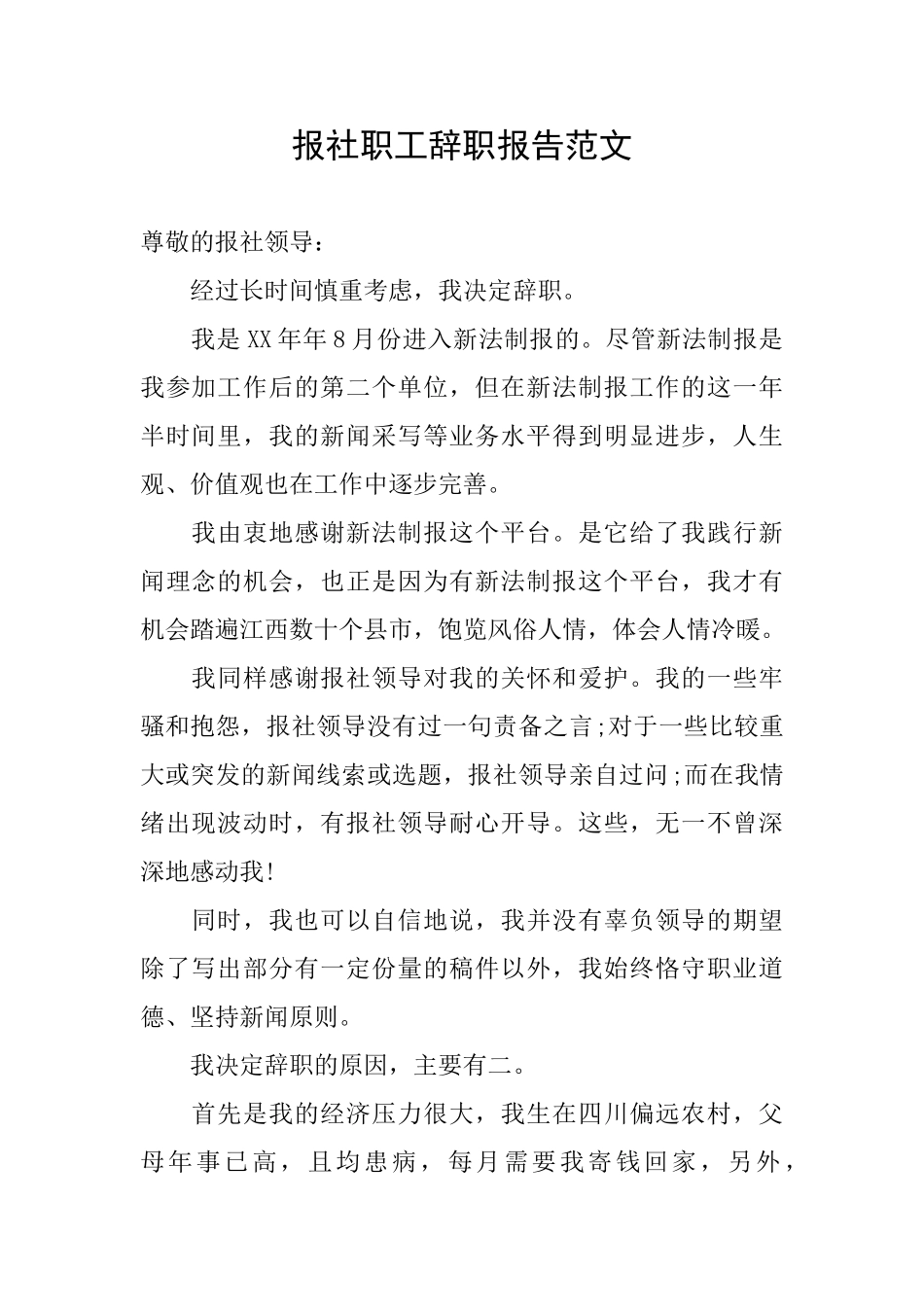 报社职工辞职报告范文_第1页