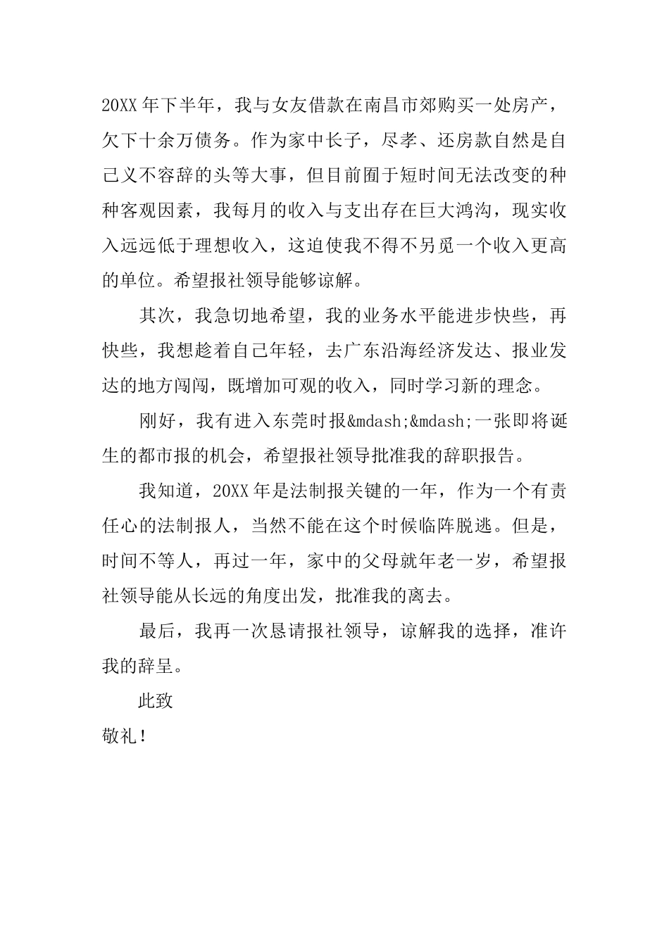 报社职工辞职报告范文_第2页