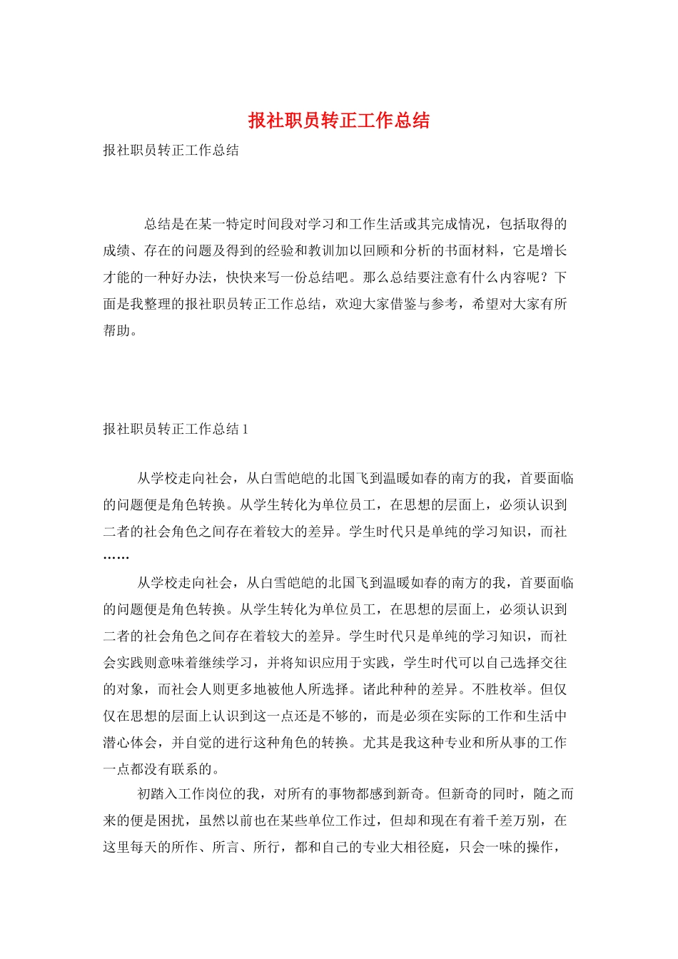 报社职员转正工作总结_第1页