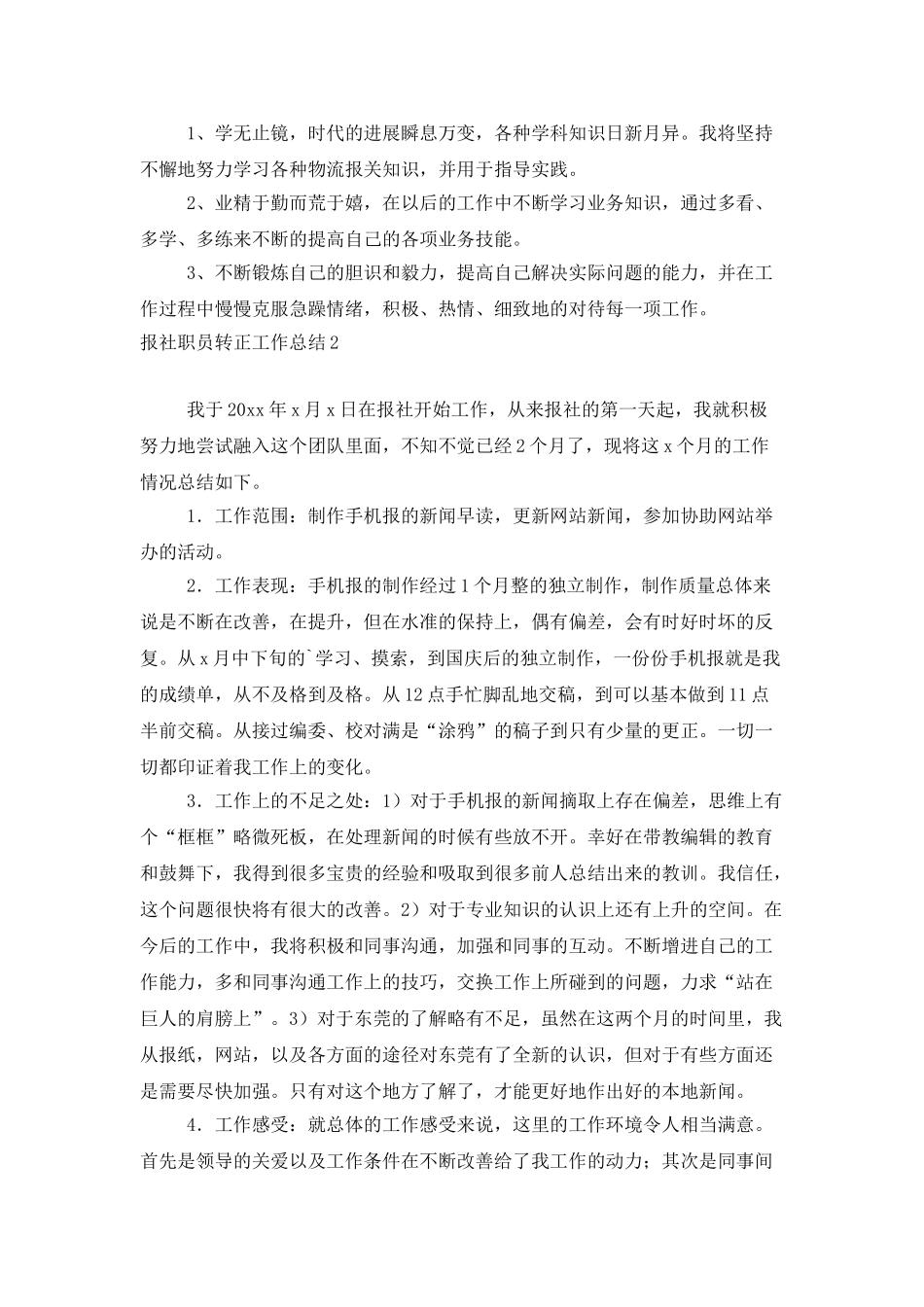 报社职员转正工作总结_第3页