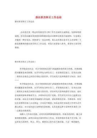 报社职员转正工作总结