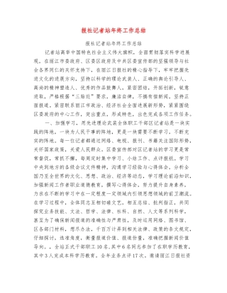 报社记者站年终工作总结