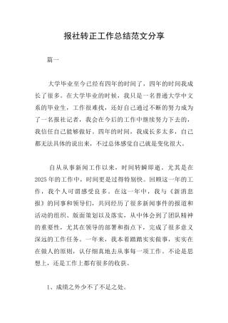 报社转正工作总结范文分享