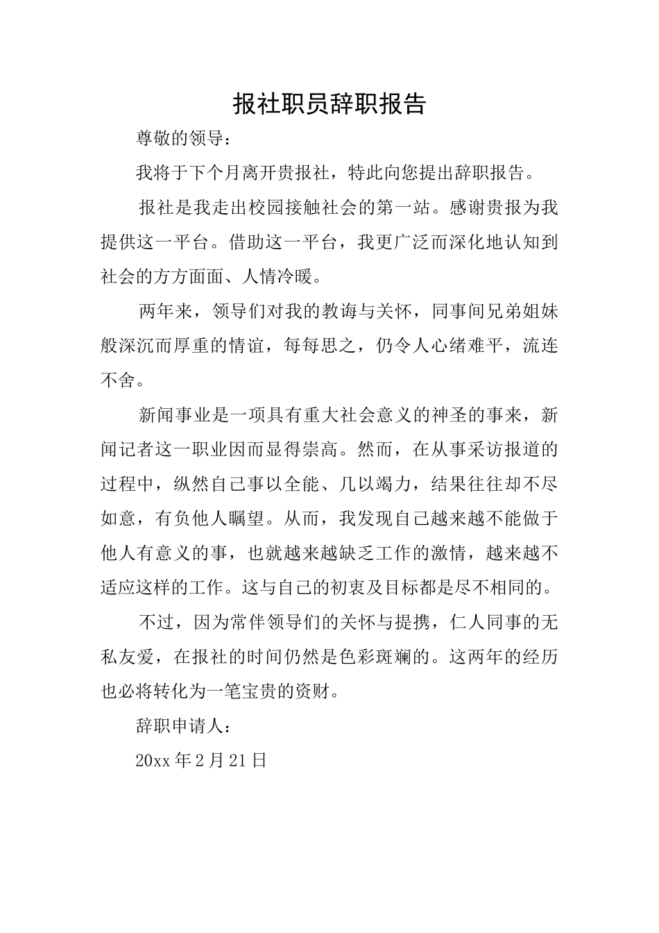 报社职员辞职报告_第1页