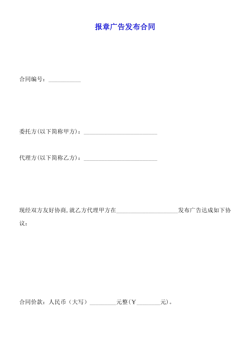 报章广告发布合同_第1页