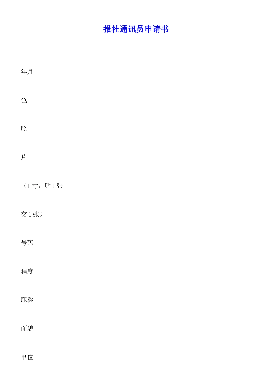 报社通讯员申请书_第1页