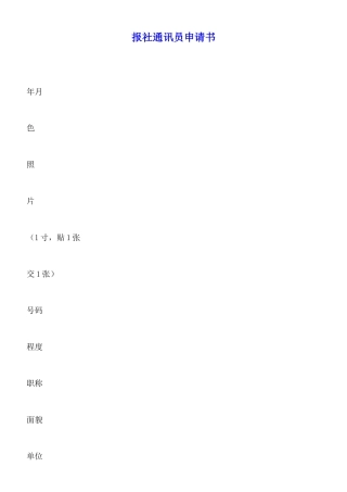 报社通讯员申请书