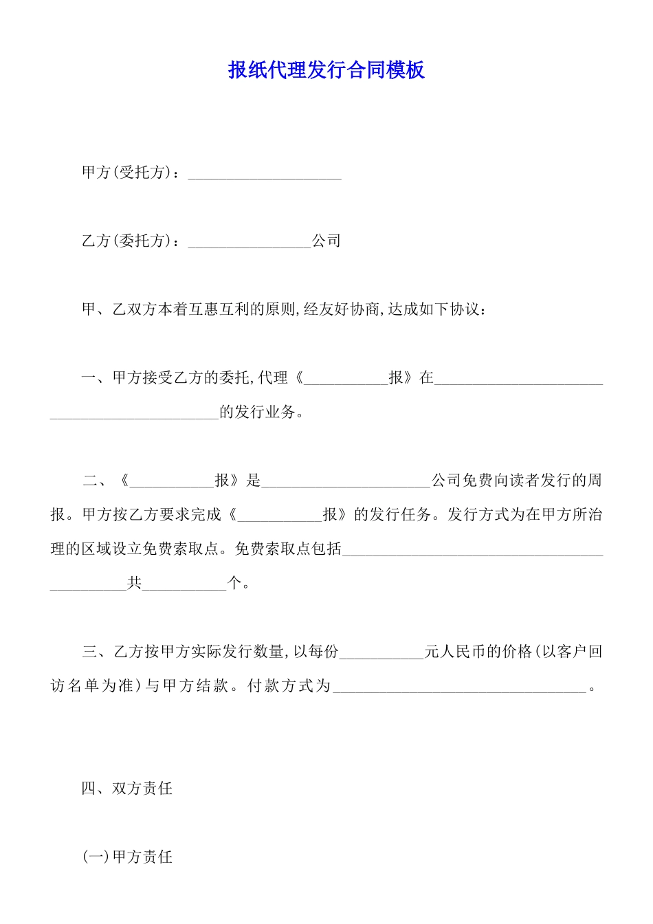 报纸代理发行合同模板_第1页
