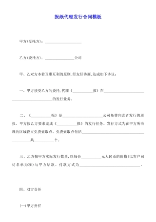 报纸代理发行合同模板