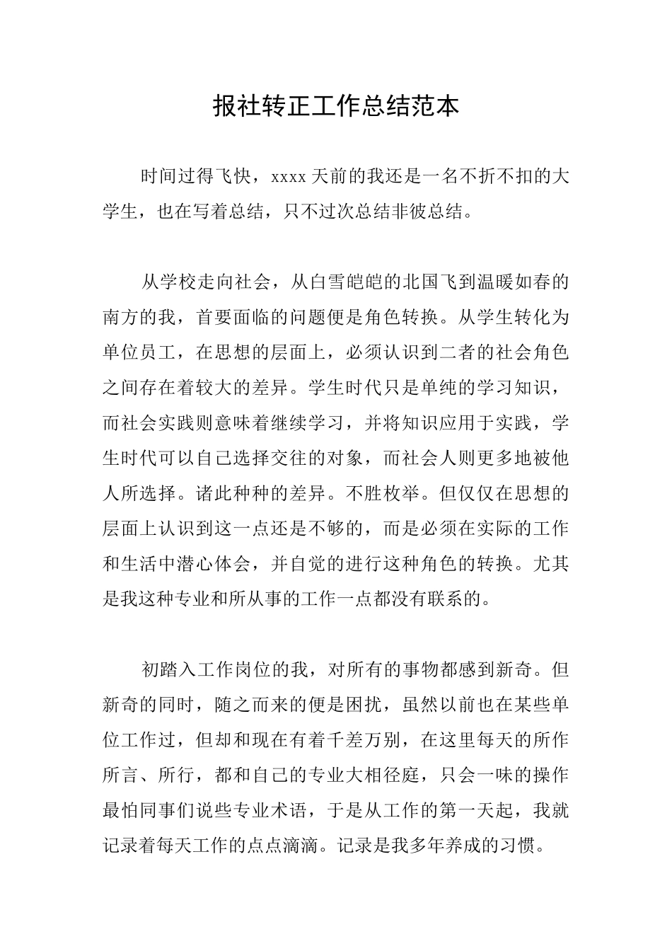 报社转正工作总结范本_第1页