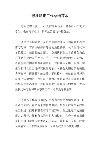 报社转正工作总结范本