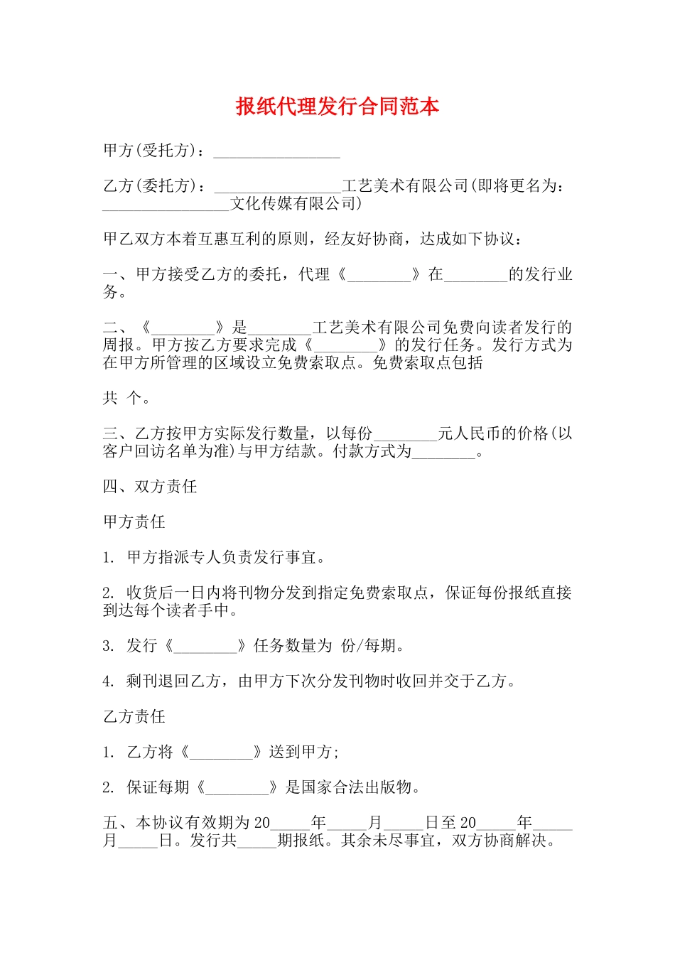 报纸代理发行合同范本_第1页