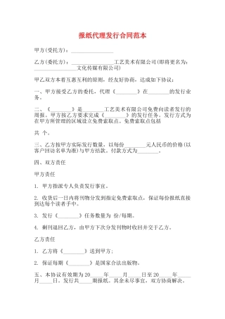 报纸代理发行合同范本