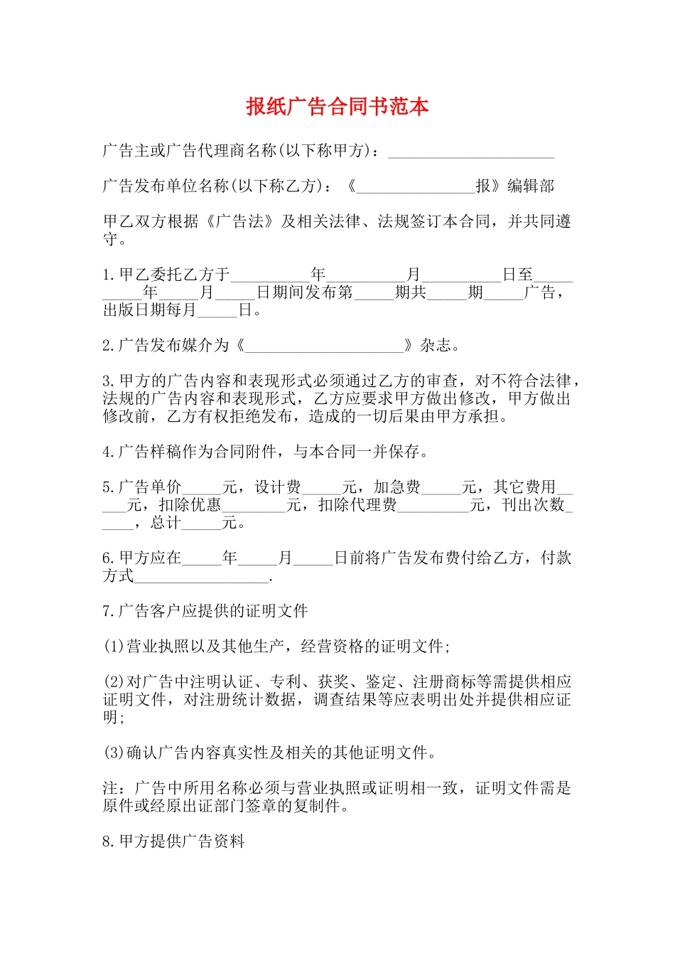 报纸广告合同书范本_第1页