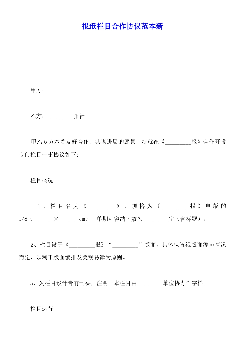 报纸栏目合作协议范本新_第1页