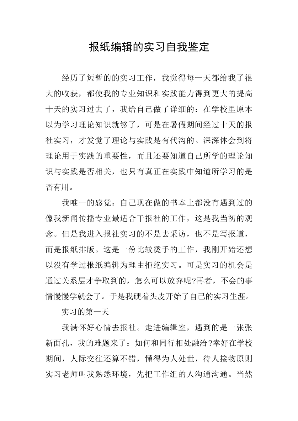 报纸编辑的实习自我鉴定_第1页