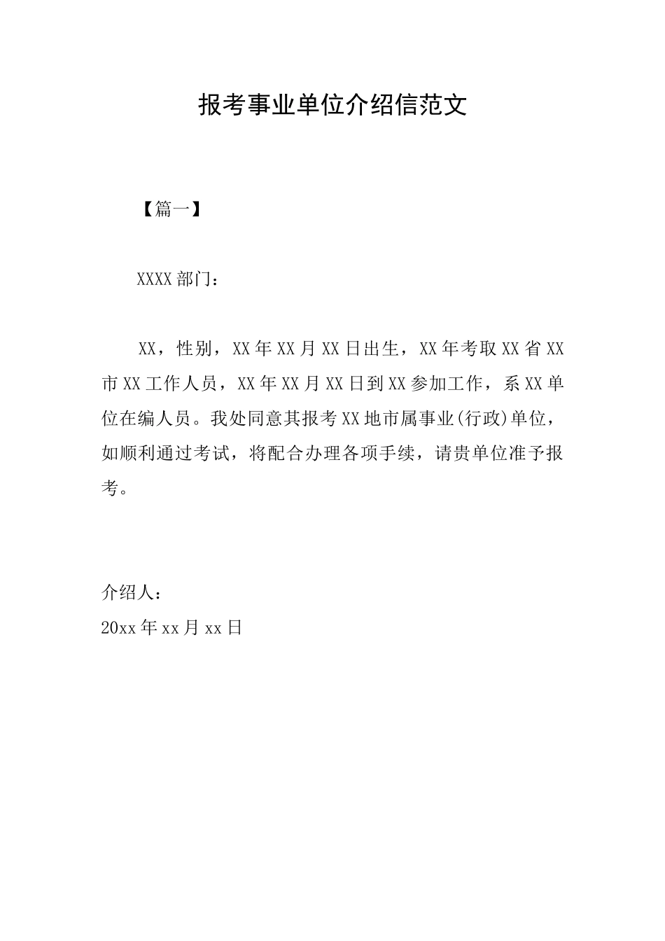 报考事业单位介绍信范文_第1页