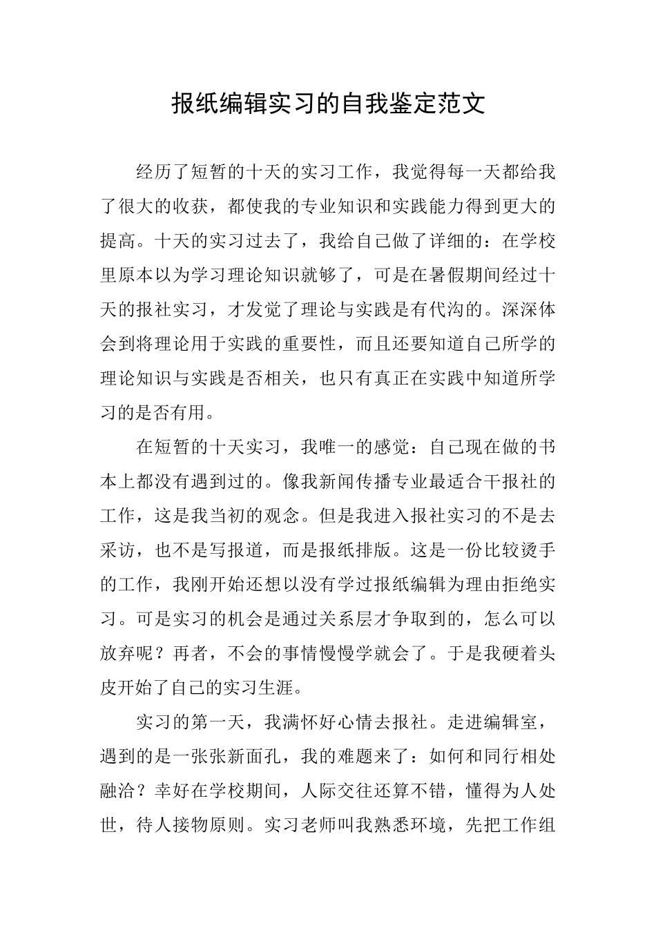 报纸编辑实习的自我鉴定范文_第1页
