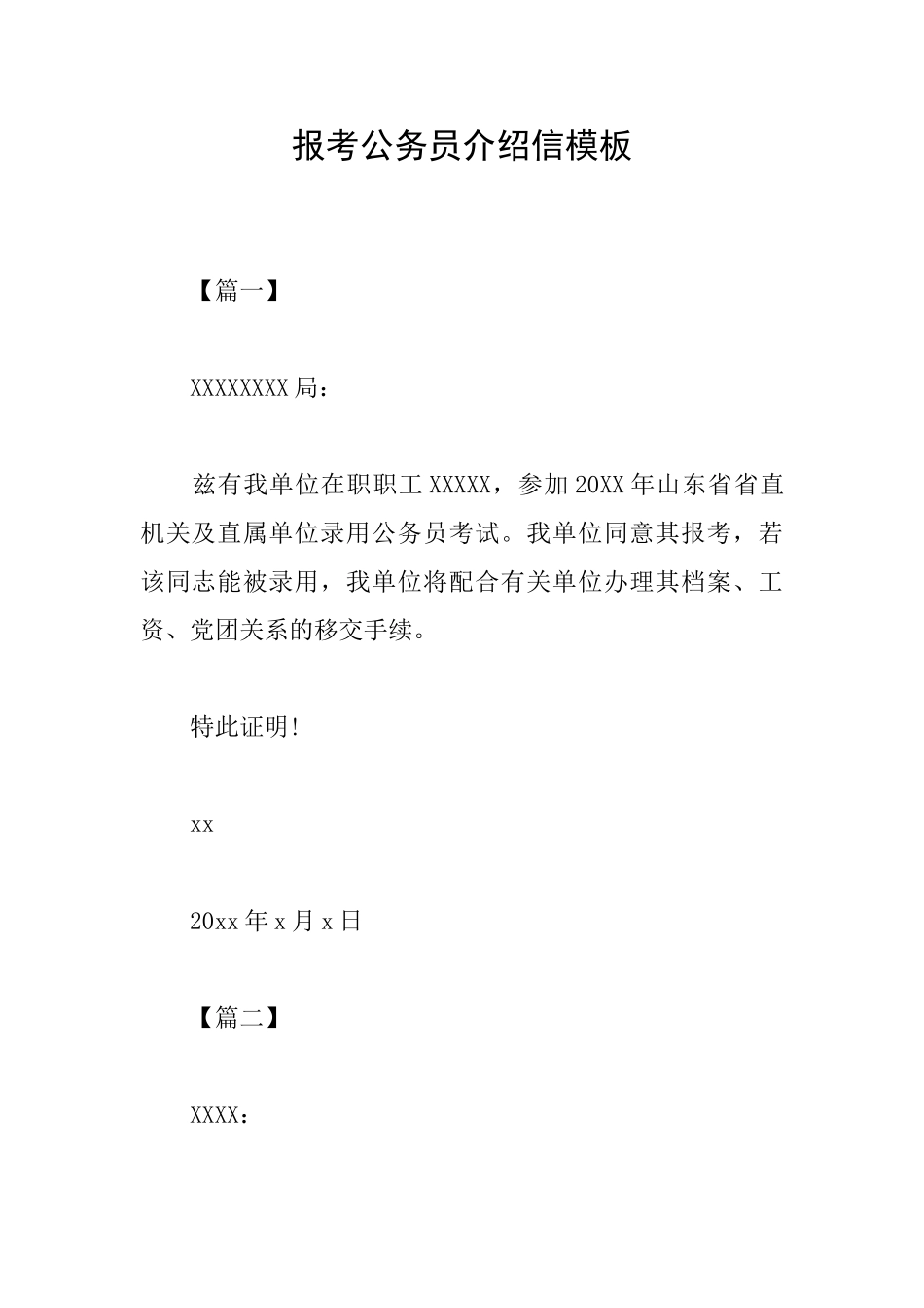 报考公务员介绍信模板_第1页