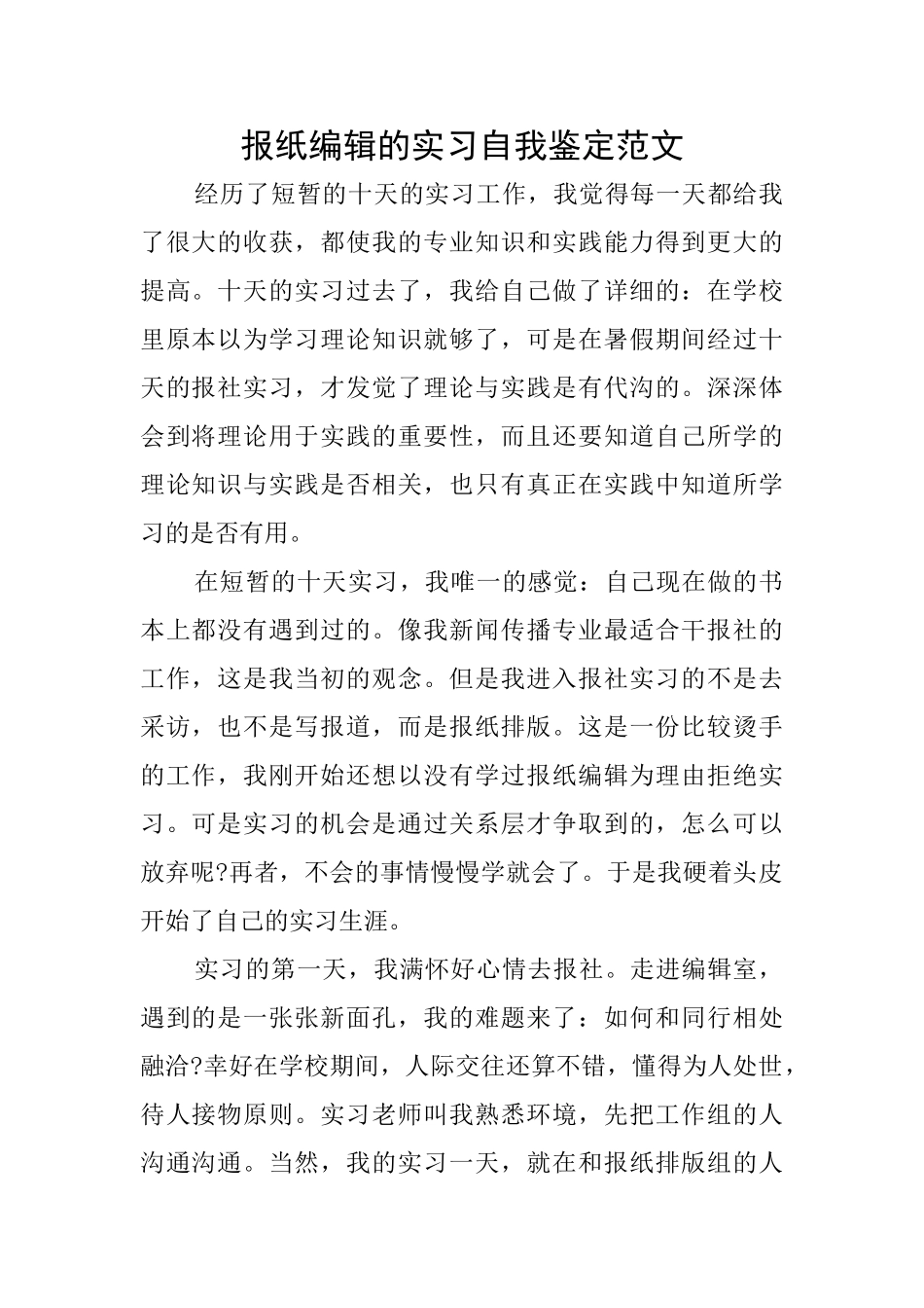 报纸编辑的实习自我鉴定范文_第1页