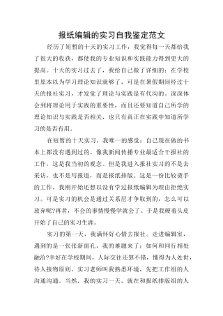 报纸编辑的实习自我鉴定范文