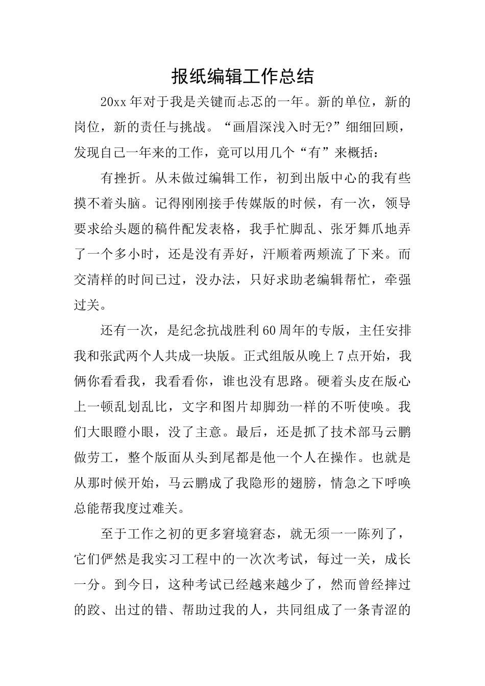 报纸编辑工作总结_第1页