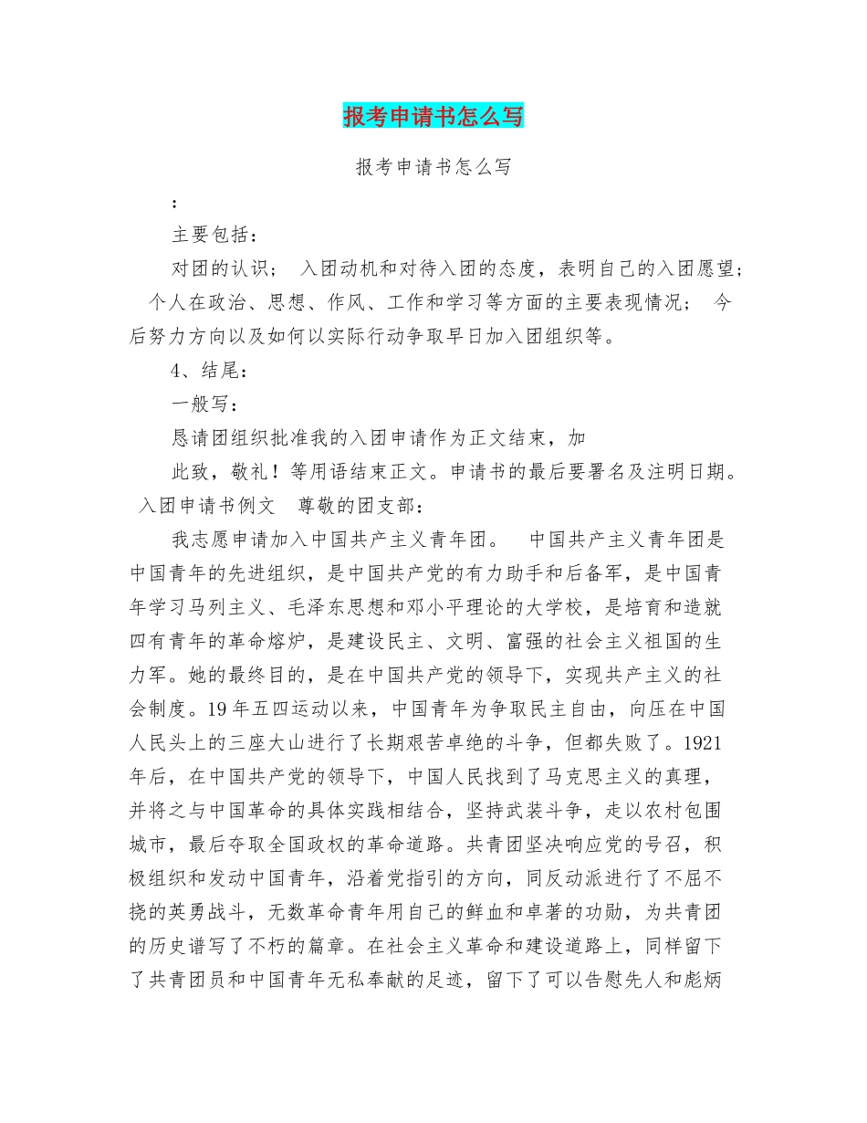 报考申请书怎么写_第1页
