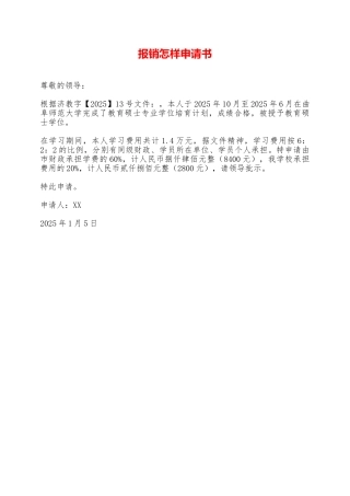 报销怎样申请书——范本
