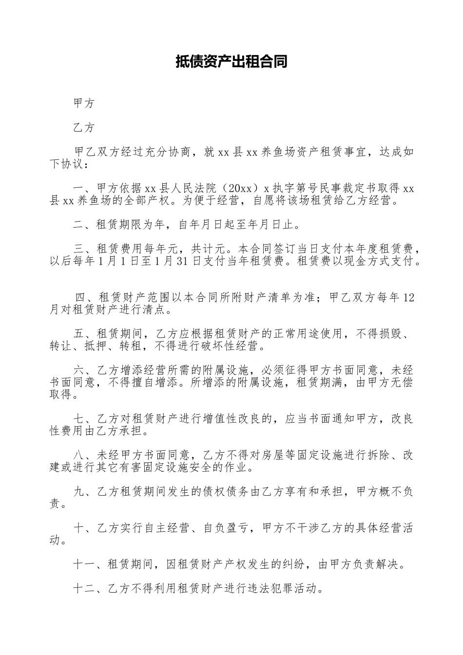 抵债资产出租合同_第1页