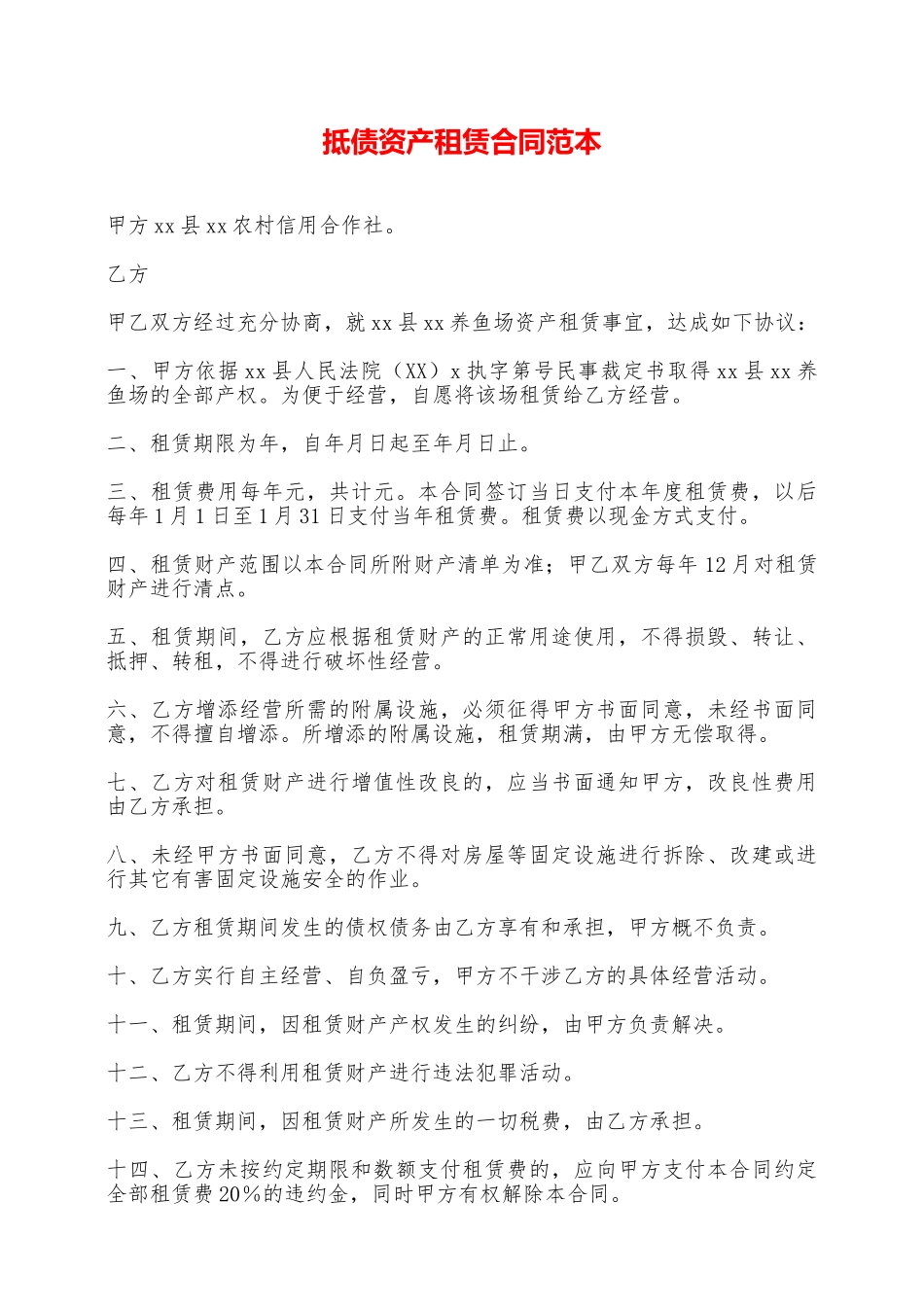 抵债资产租赁合同范本——范本_第1页