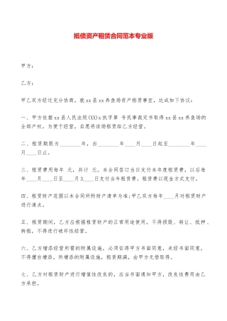 抵债资产租赁合同范本专业版——范本