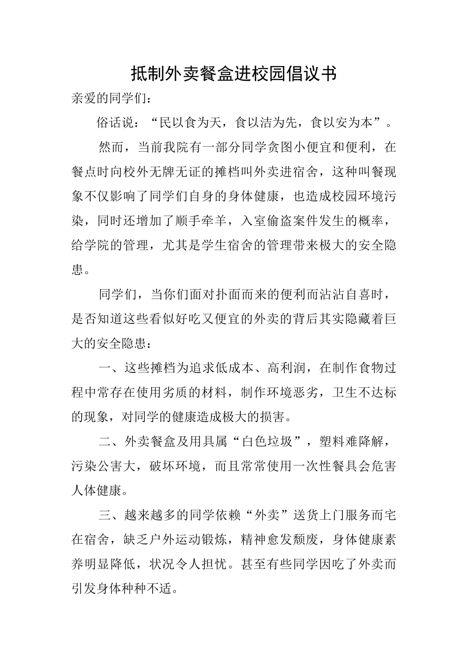 抵制外卖餐盒进校园倡议书_第1页