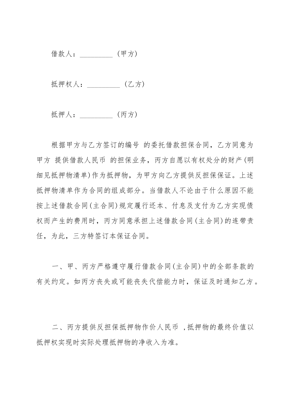 抵押保证合同模板_第2页