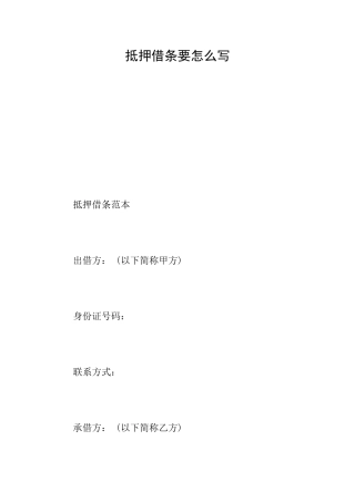 抵押借条要怎么写