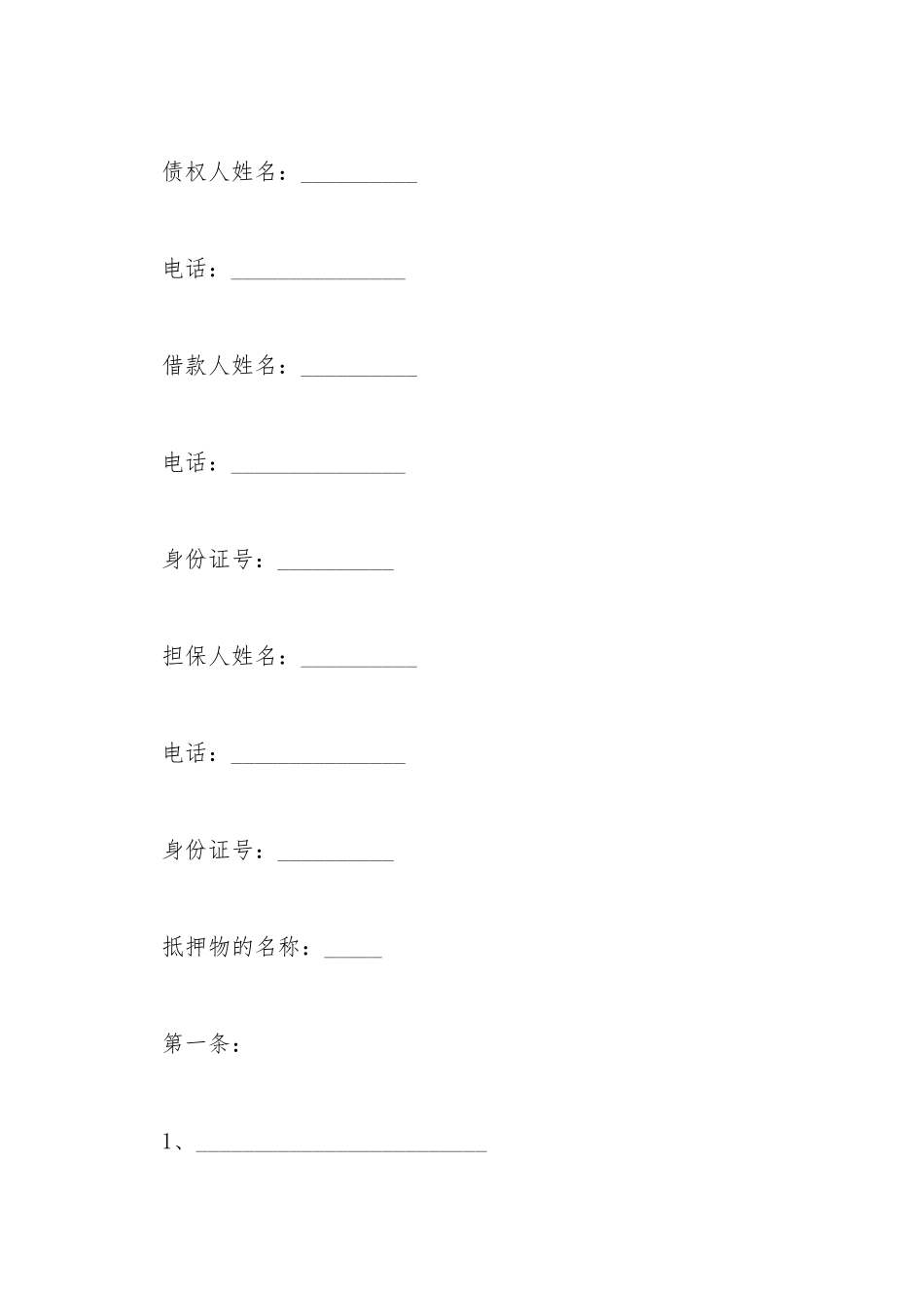 抵押保证合同样板_第2页