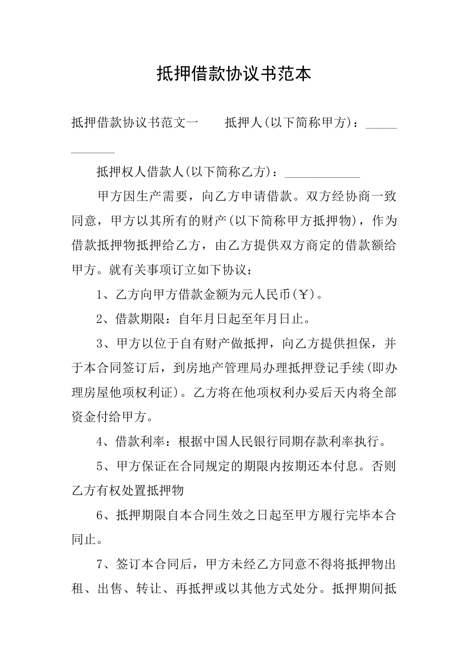 抵押借款协议书范本_第1页