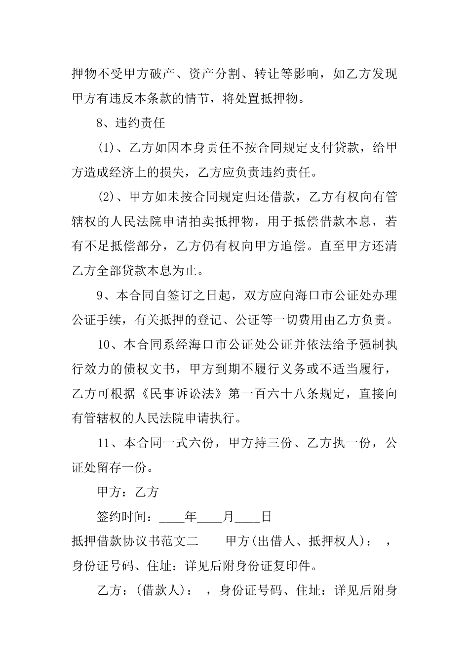 抵押借款协议书范本_第2页