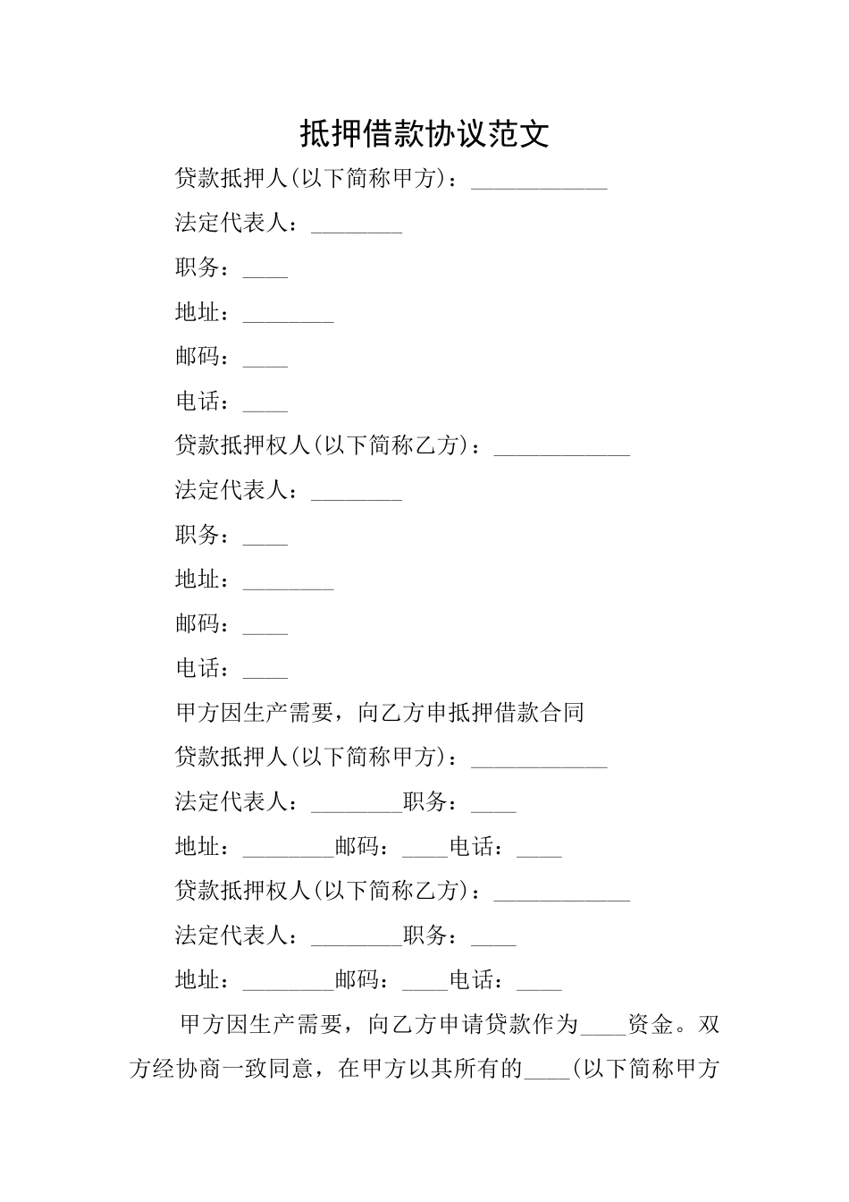 抵押借款协议范文_第1页