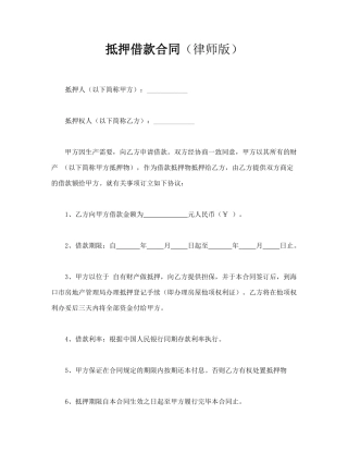 抵押借款合同(律师版)