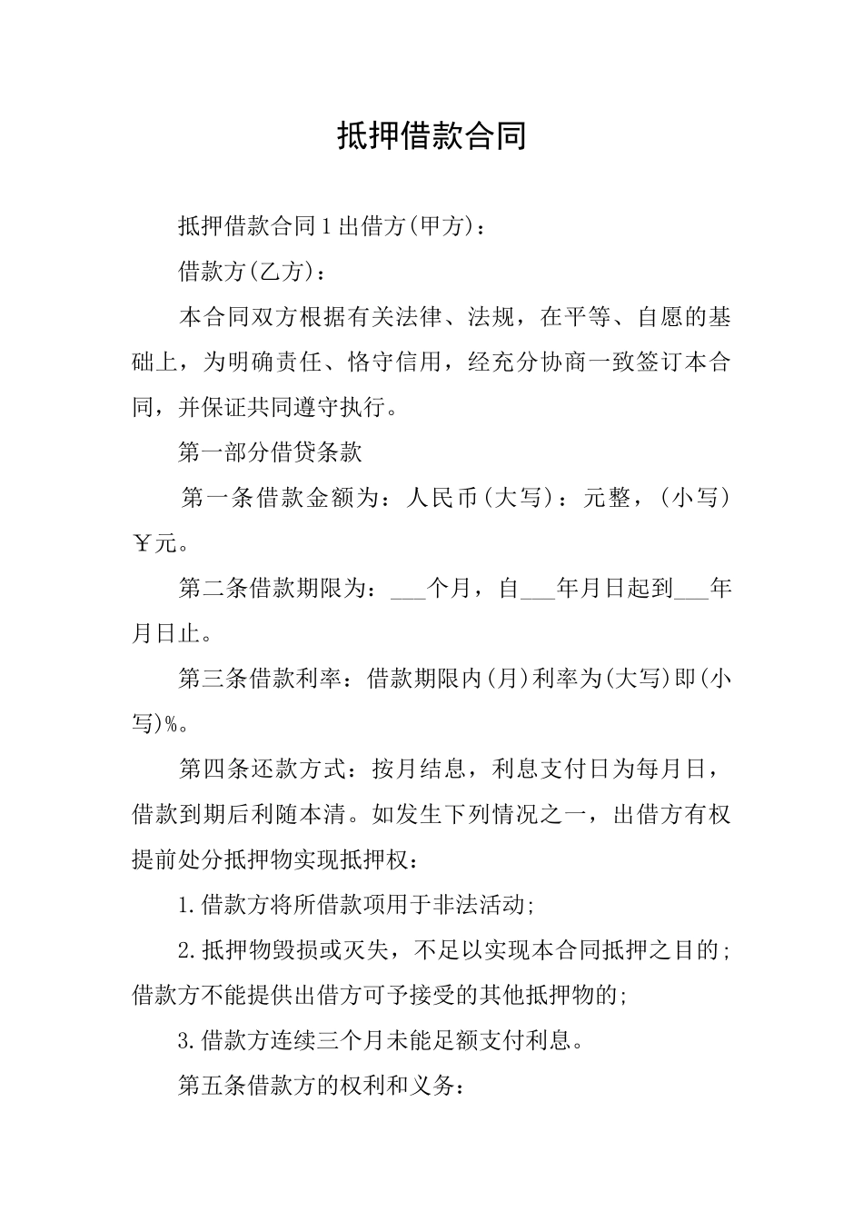 抵押借款合同_第1页