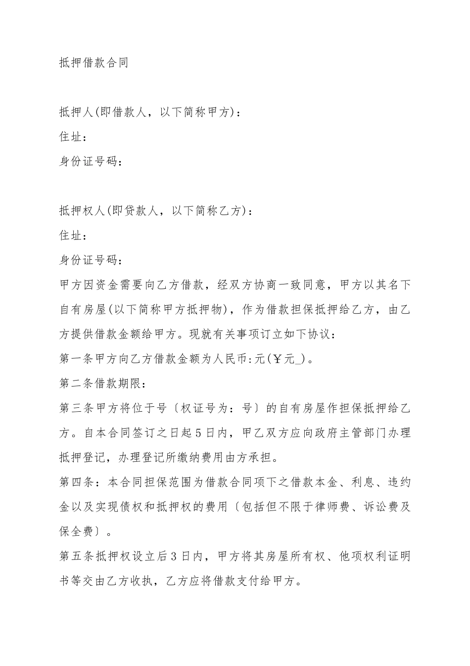 抵押借款合同_第2页