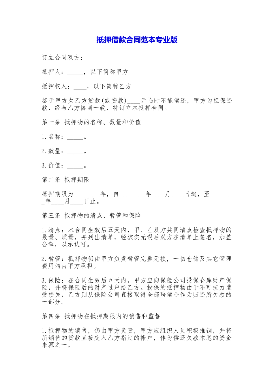 抵押借款合同专业版_第1页