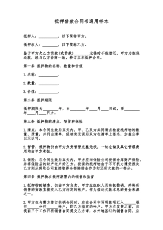 抵押借款合同书通用样本范本