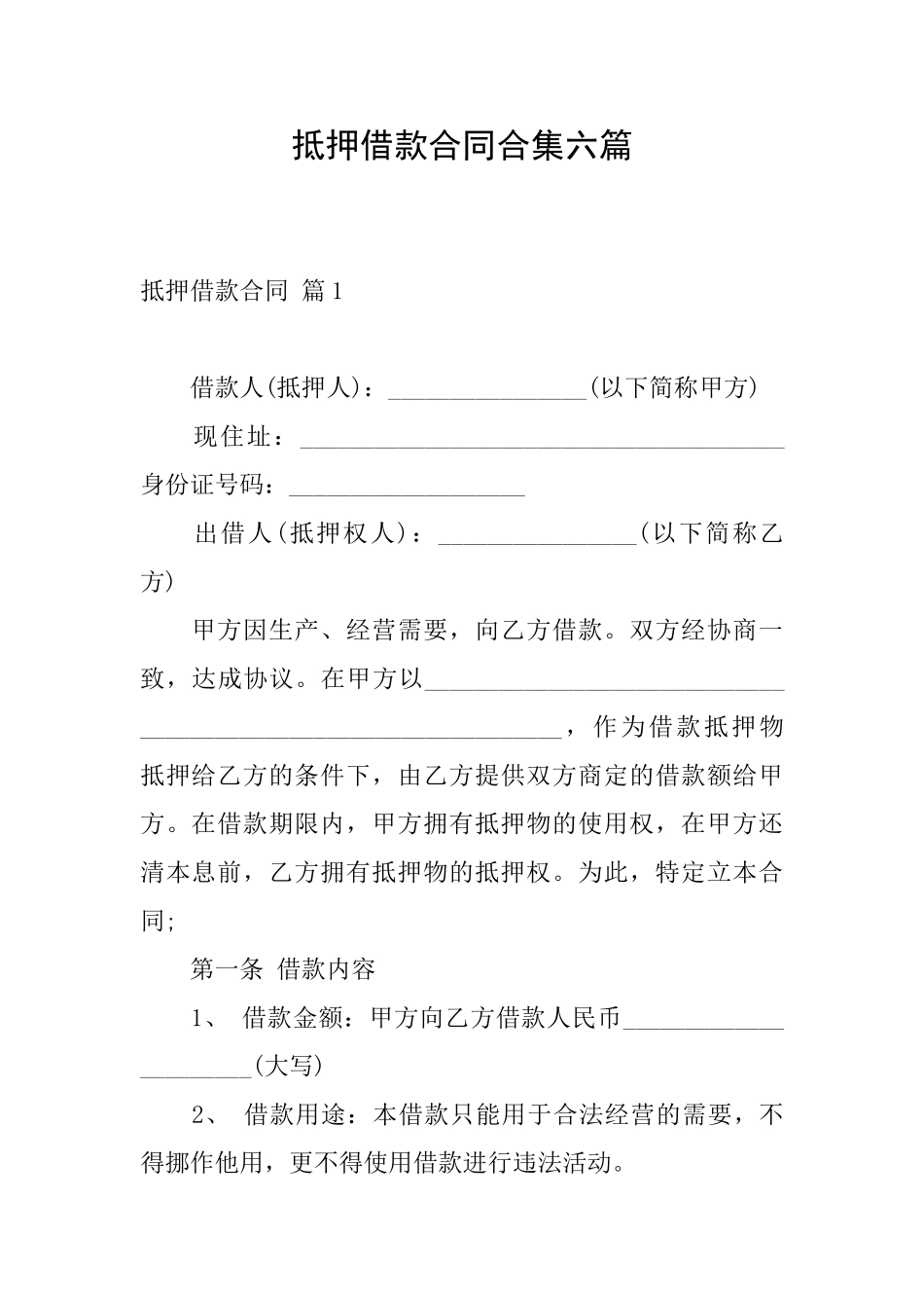 抵押借款合同合集六篇_第1页