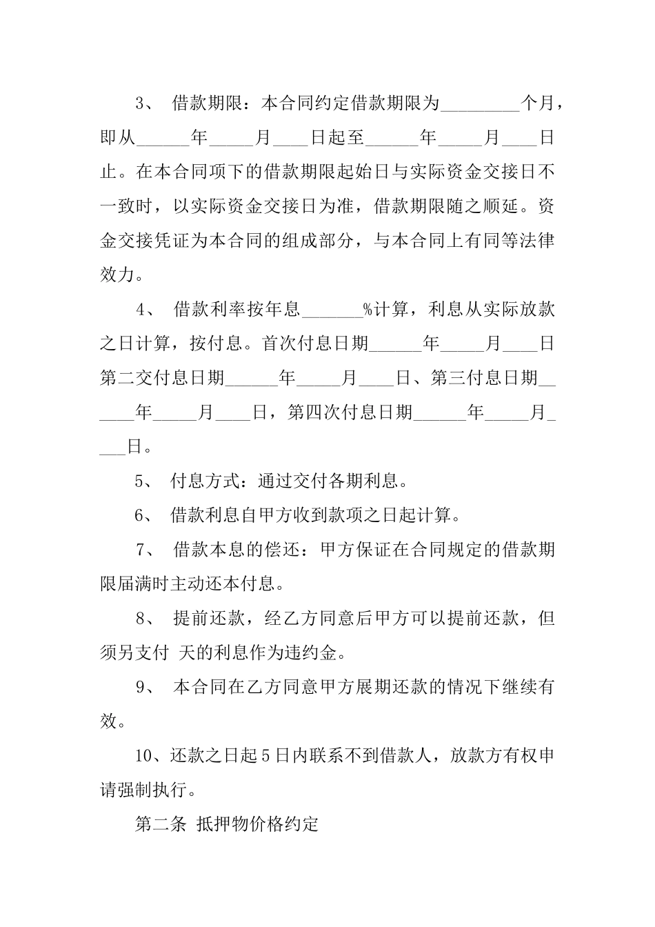 抵押借款合同合集六篇_第2页