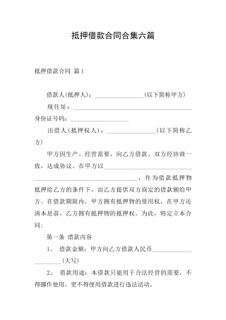 抵押借款合同合集六篇