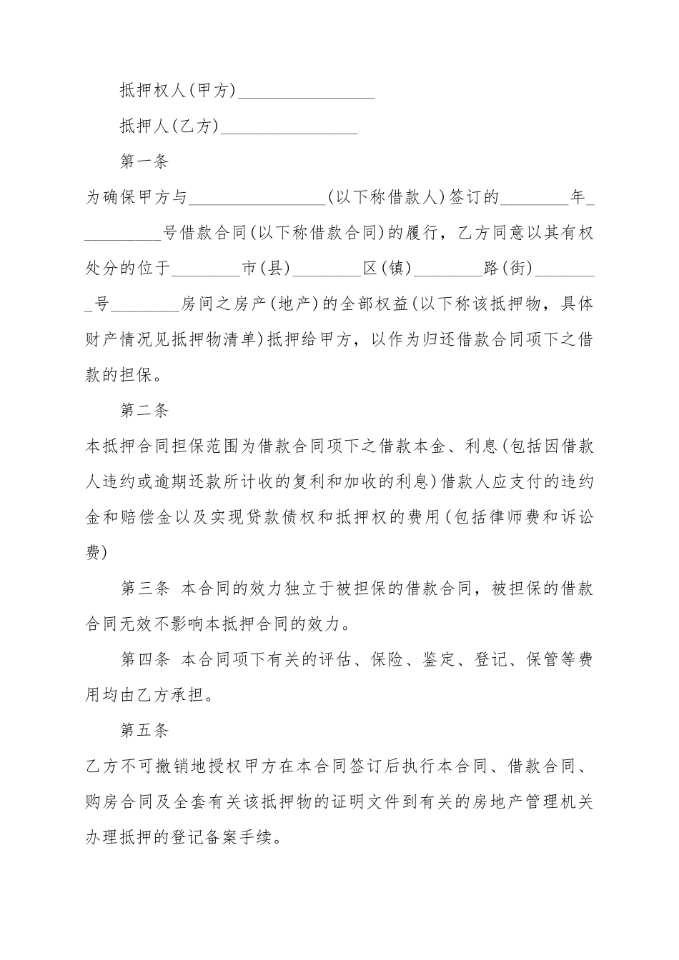 抵押借款合同书范本格式_第2页